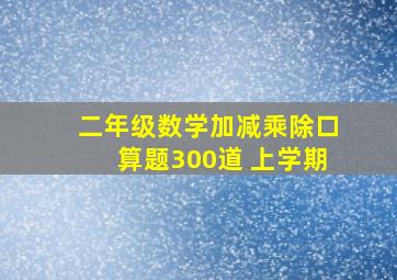 二年级数学加减乘除口算题300道 上学期